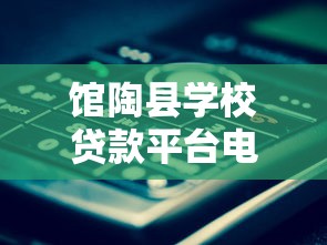 馆陶县学校贷款平台电话查询指南与正规渠道推荐 馆陶县学校贷款平台电话查询指南与正规渠道推荐