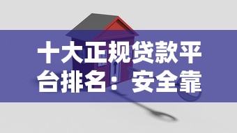十大正规贷款平台排名:安全靠谱低息平台推荐 十大正规贷款平台排名:安全靠谱低息平台推荐