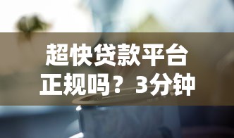 超快贷款平台正规吗？3分钟搞清这些避坑关键点