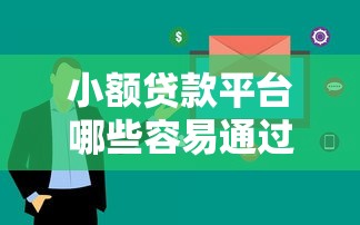 小额贷款平台哪些容易通过？这5个审核快易下款