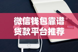 微信钱包靠谱贷款平台推荐及申请攻略