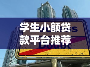 学生小额贷款平台推荐及使用指南