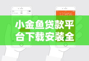 小金鱼贷款平台下载安装全攻略：快速申请贷款的正规渠道指南