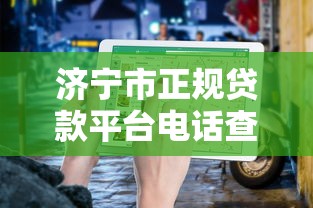 济宁市正规贷款平台电话查询及申请指南