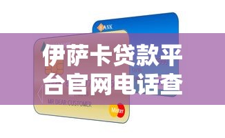 伊萨卡贷款平台官网电话查询指南：快速获取正规贷款服务