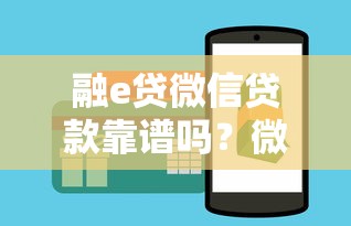 融e贷微信贷款靠谱吗？微信内部平台申请攻略解析
