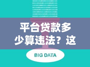 平台贷款多少算违法？这些红线千万别碰！