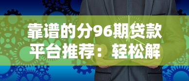 靠谱的分96期贷款平台推荐：轻松解决长期资金需求