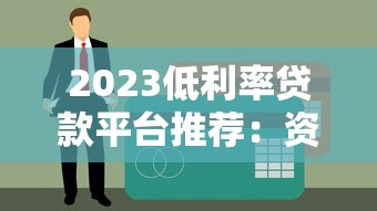 2023低利率贷款平台推荐：资质好能省多少钱？