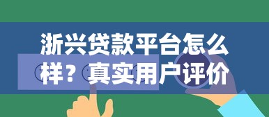 浙兴贷款平台怎么样？真实用户评价与贷款攻略解析