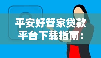 平安好管家贷款平台下载指南：安全便捷的借款选择