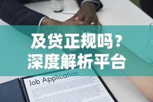 及贷正规吗？深度解析平台资质与贷款安全性