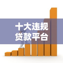 十大违规贷款平台黑名单揭秘：如何识别和避免高风险借贷陷阱