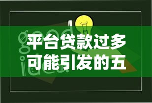平台贷款过多可能引发的五大风险及应对策略