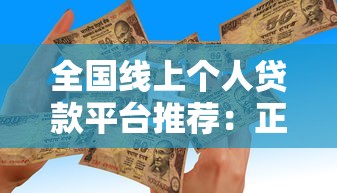 全国线上个人贷款平台推荐：正规靠谱渠道一览