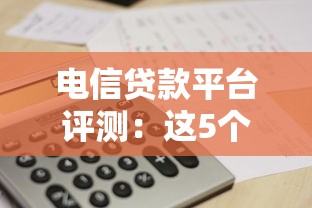 电信贷款平台评测：这5个靠谱平台谁更适合你？