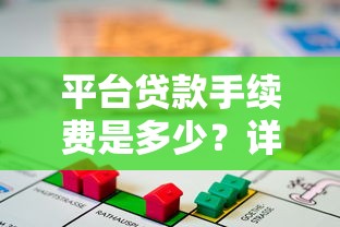 平台贷款手续费是多少？详解各平台收费标准及省钱技巧