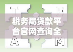 税务局贷款平台官网查询全攻略：快速申请流程与常见问题解答