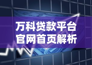 万科贷款平台官网首页解析：快速借款与低息方案全攻略