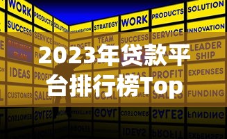 2023年贷款平台排行榜Top10：正规安全低息首选