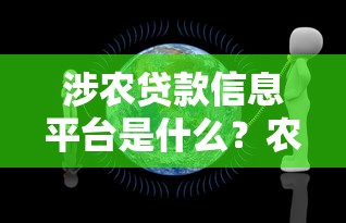 涉农贷款信息平台是什么？农户融资难题全解析