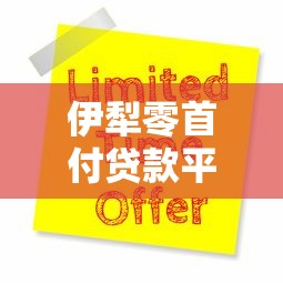 伊犁零首付贷款平台解析与申请指南