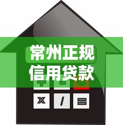 常州正规信用贷款平台最新名单及避坑指南