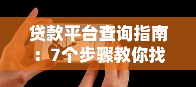 贷款平台查询指南：7个步骤教你找到正规渠道