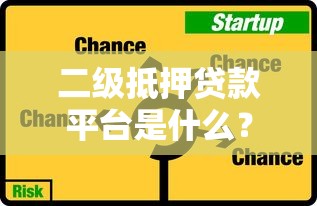 二级抵押贷款平台是什么？优势、风险及选择技巧解析