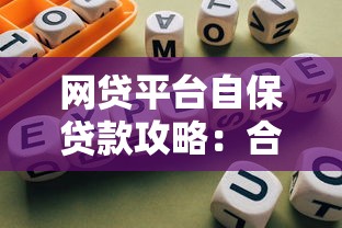 网贷平台自保贷款攻略：合规运营与风险防范全解析