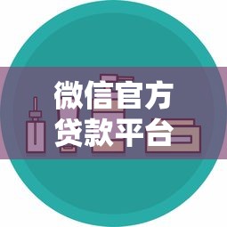 微信官方贷款平台有哪些？这5个正规渠道安全又靠谱