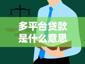 多平台贷款是什么意思？优缺点解析与申请避坑指南