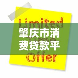 肇庆市消费贷款平台官网申请指南及靠谱平台推荐