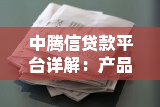 中腾信贷款平台详解：产品特点、申请流程及用户评价