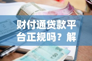 财付通贷款平台正规吗？解析平台资质、利息及用户评价