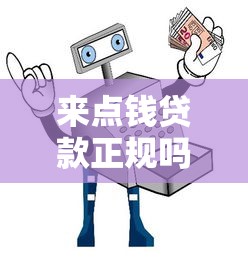 来点钱贷款正规吗？安全靠谱吗？用户真实评测与避坑指南
