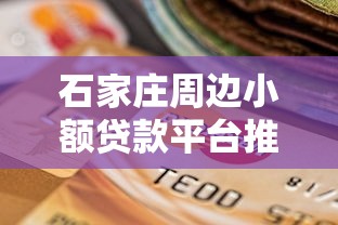 石家庄周边小额贷款平台推荐：快速到账、安全可靠的选择