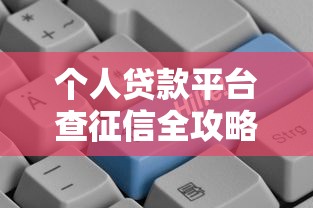 个人贷款平台查征信全攻略：5步快速了解信用状况