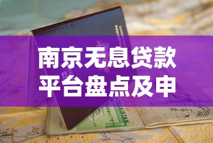 南京无息贷款平台盘点及申请避坑指南