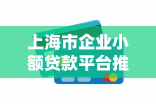 上海市企业小额贷款平台推荐：5步教你快速解决资金难题