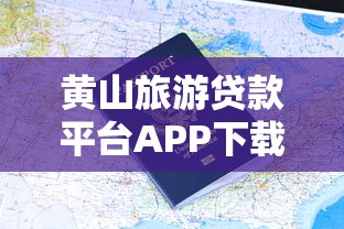 黄山旅游贷款平台APP下载攻略及申请流程详解
