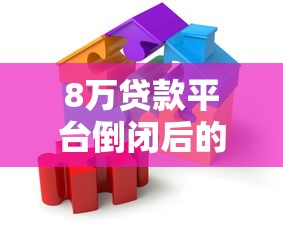 8万贷款平台倒闭后的应对策略与解决方案