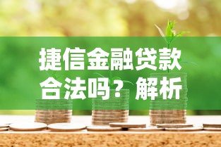捷信金融贷款合法吗？解析平台资质与用户真实评价
