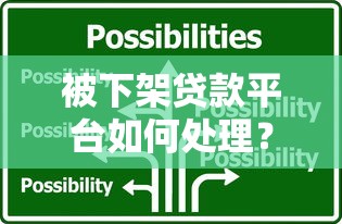 被下架贷款平台如何处理？这些应对措施需牢记