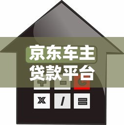 京东车主贷款平台全解析：申请条件、额度利率及操作流程