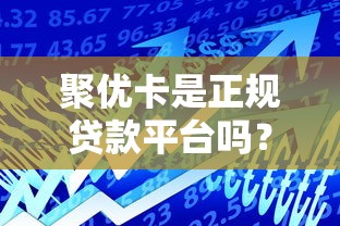 聚优卡是正规贷款平台吗？深度解析其功能与借款服务