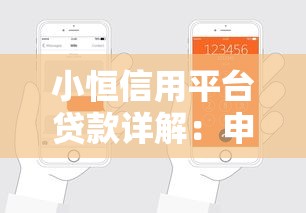 小恒信用平台贷款详解：申请条件、额度及使用指南