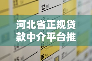 河北省正规贷款中介平台推荐及选择攻略