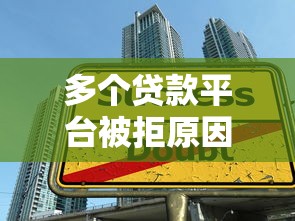 多个贷款平台被拒原因解析及应对策略