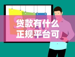 贷款有什么正规平台可以借出来？10大靠谱渠道推荐